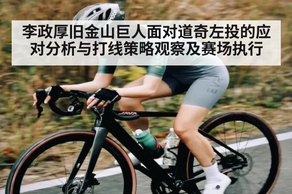 李政厚旧金山巨人面对道奇左投的应对分析与打线策略观察及赛场执行
